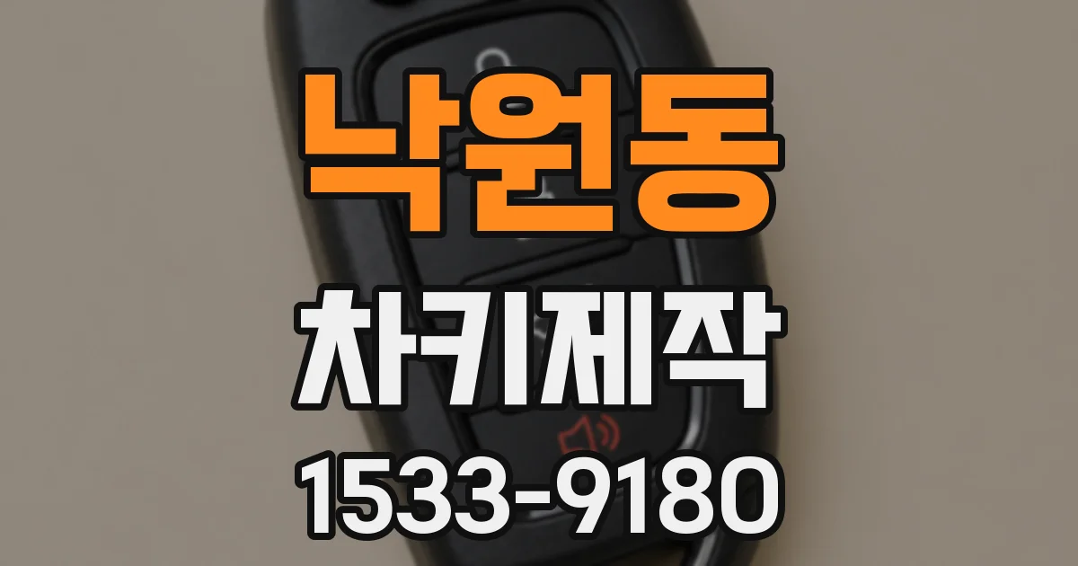 낙원동 차키제작