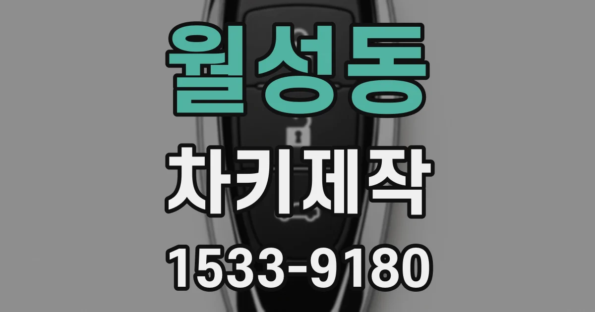 월성동 차키제작
