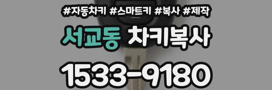 서교동 차키복사