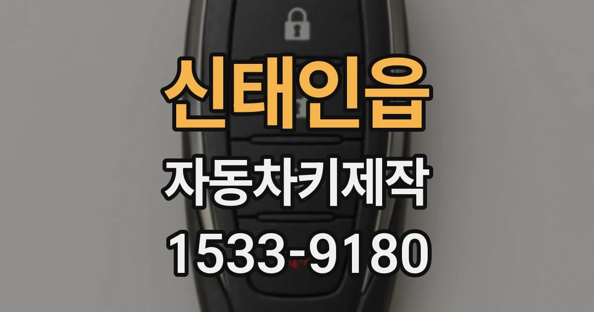 신태인읍 자동차키제작