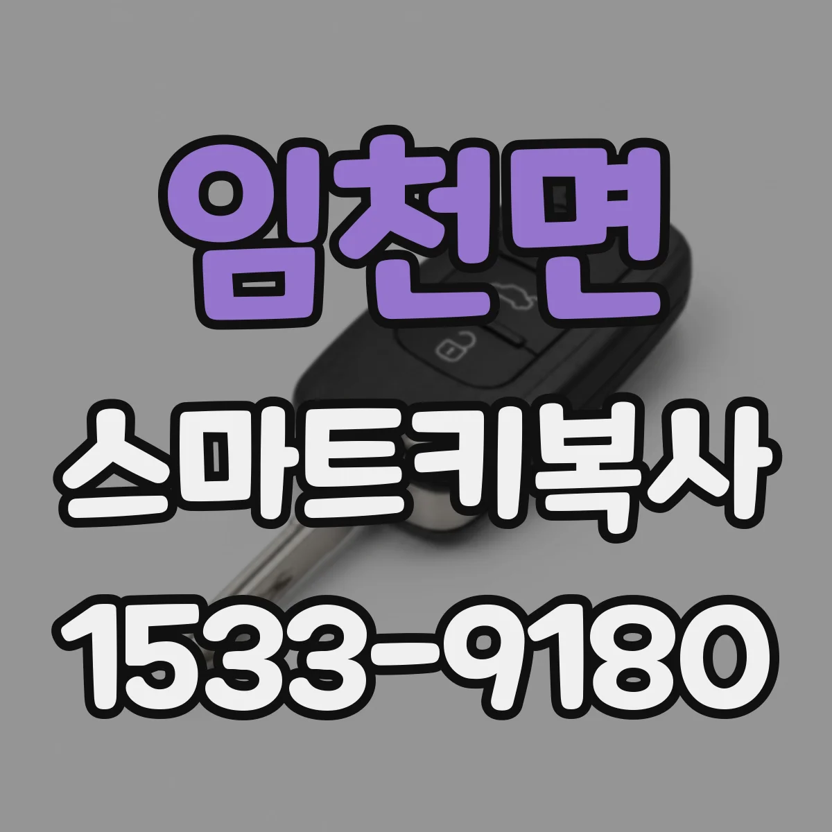 임천면 스마트키복사