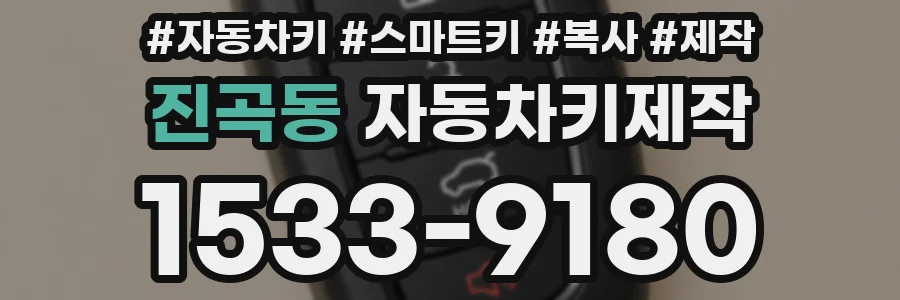 진곡동 자동차키제작