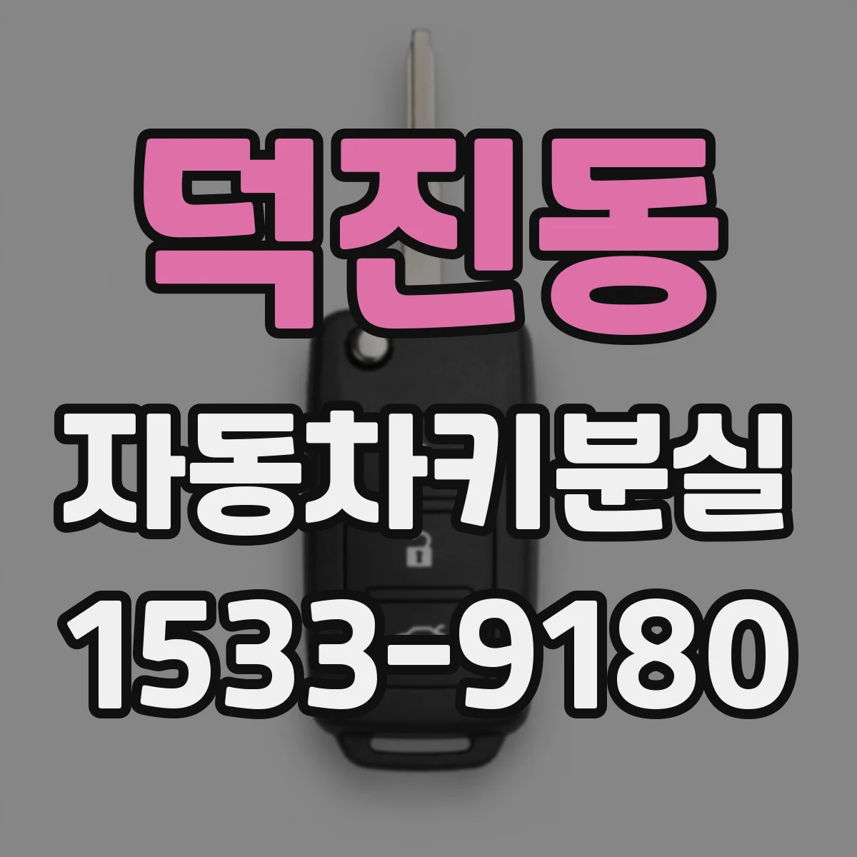덕진동 자동차키분실