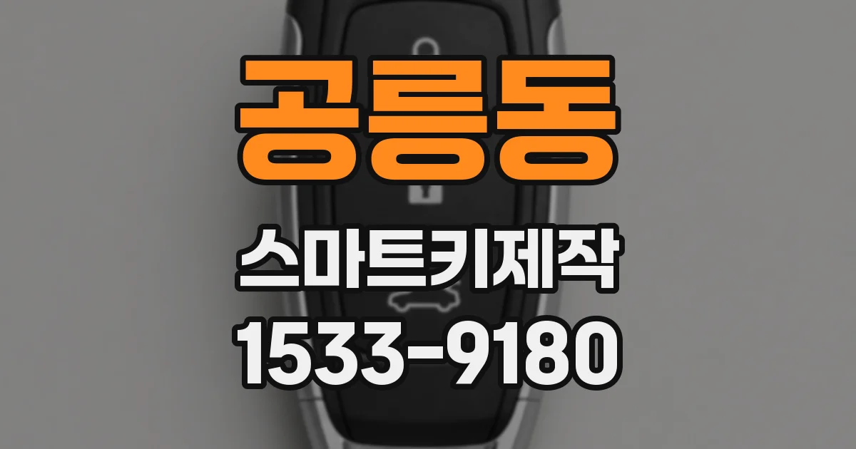 공릉동 스마트키제작