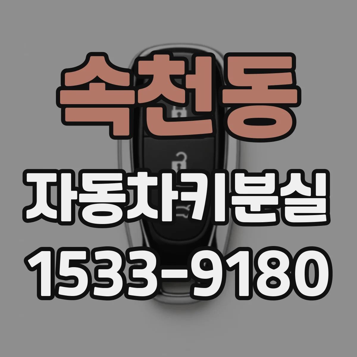 속천동 자동차키분실