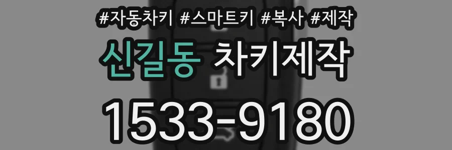 신길동 차키제작