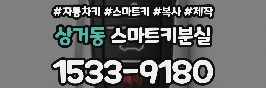 상거동 스마트키분실