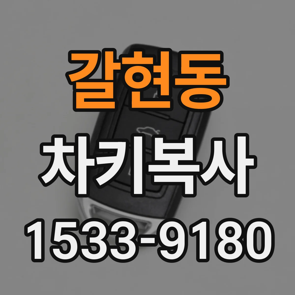 갈현동 차키복사