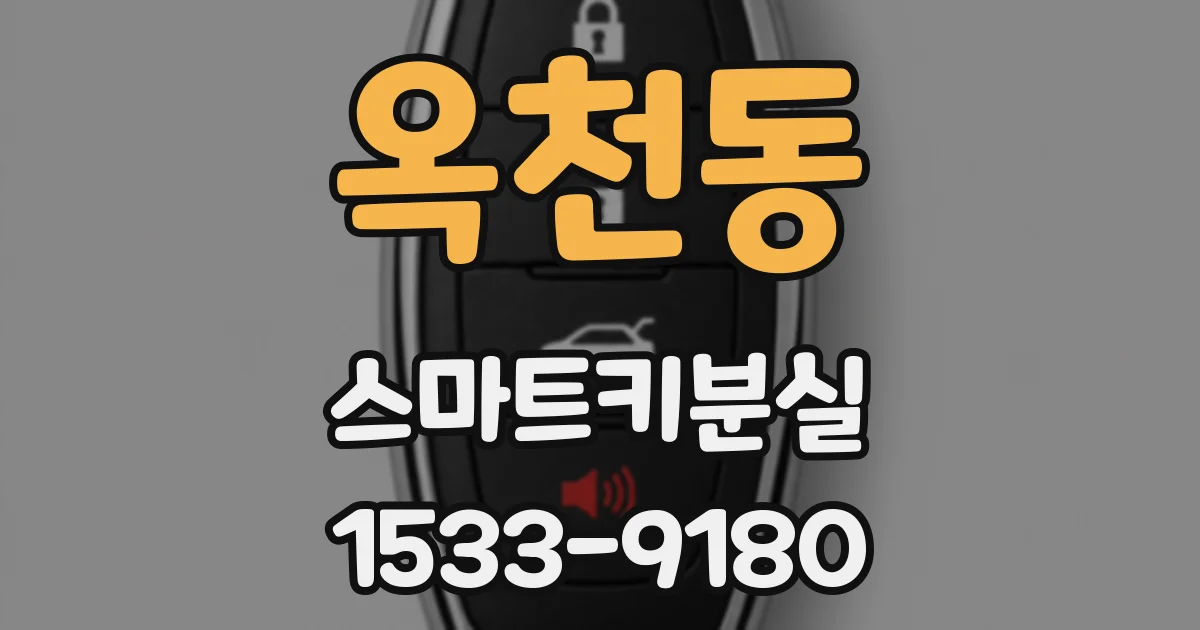 옥천동 스마트키분실