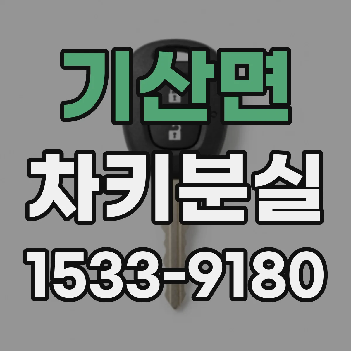 기산면 차키분실
