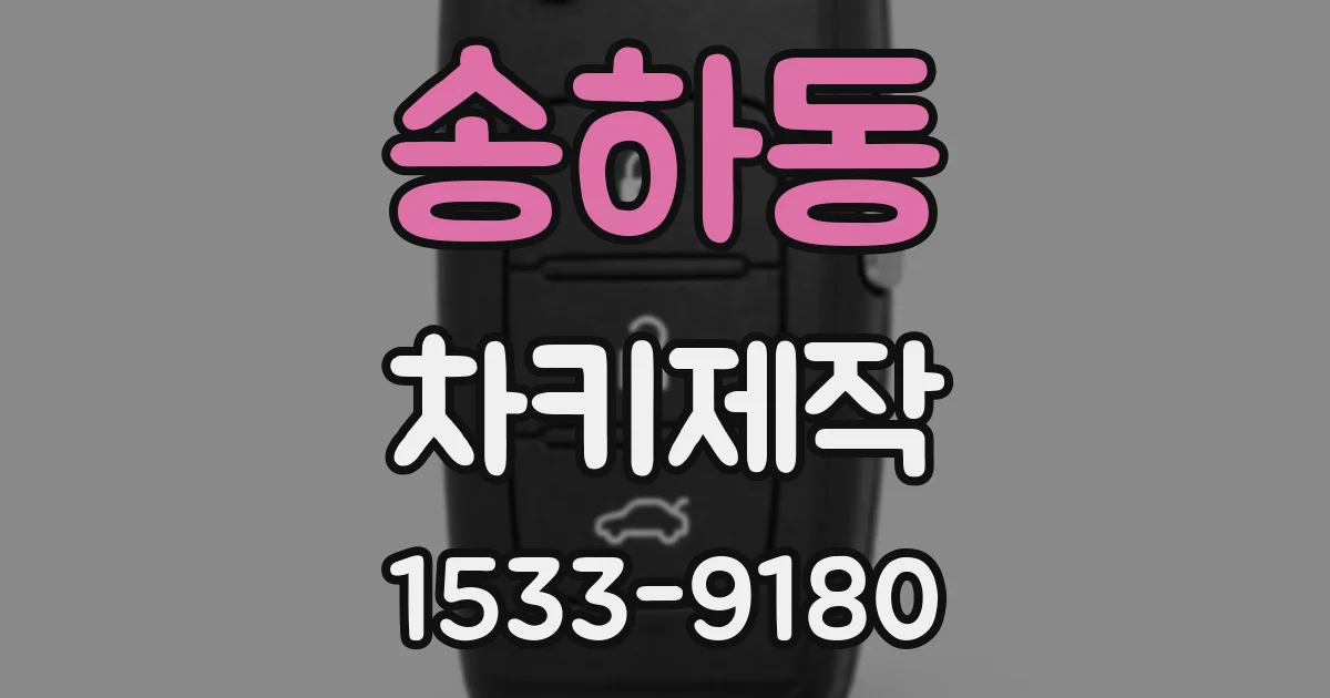 송하동 차키제작