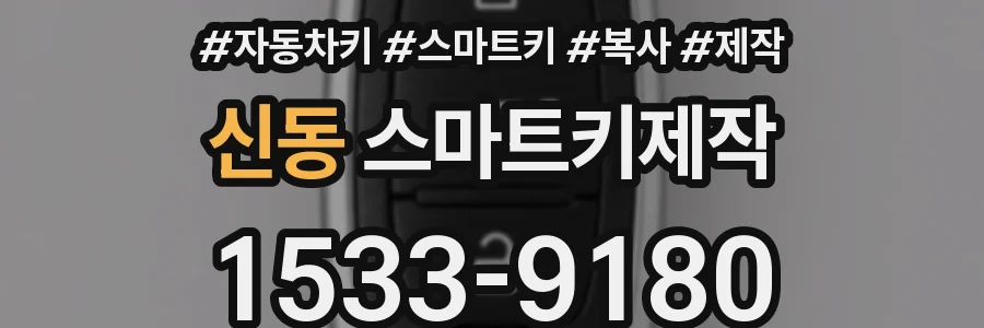신동 스마트키제작