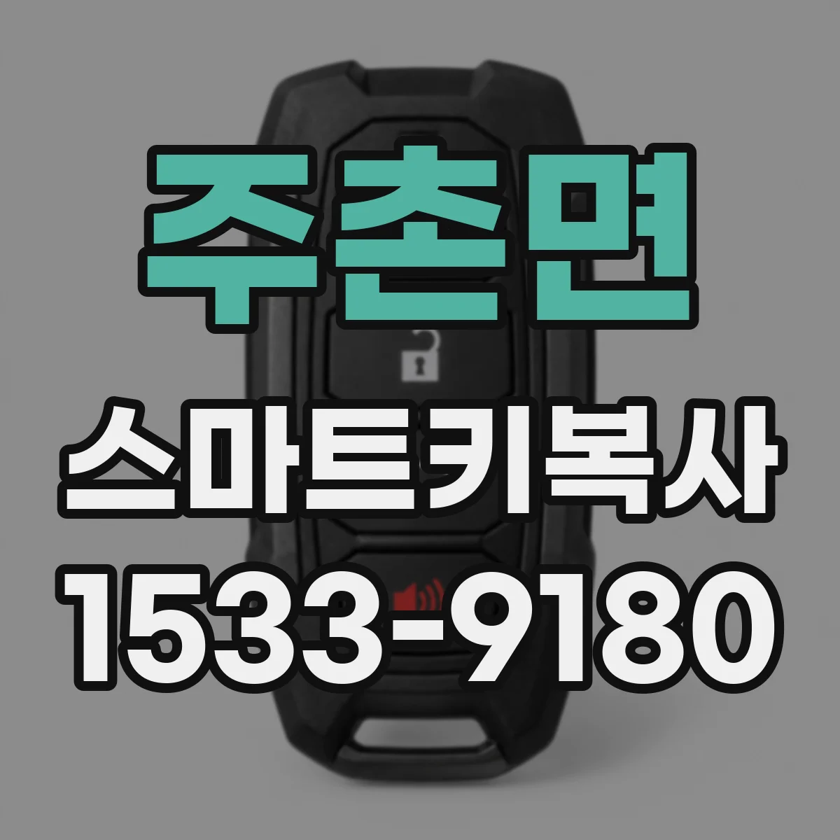 주촌면 스마트키복사
