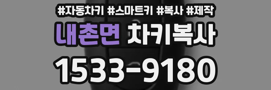 내촌면 차키복사