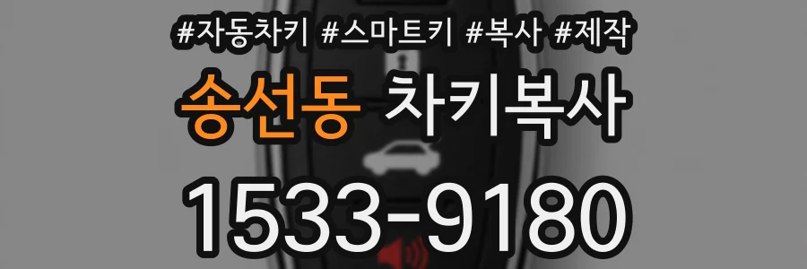 송선동 차키복사