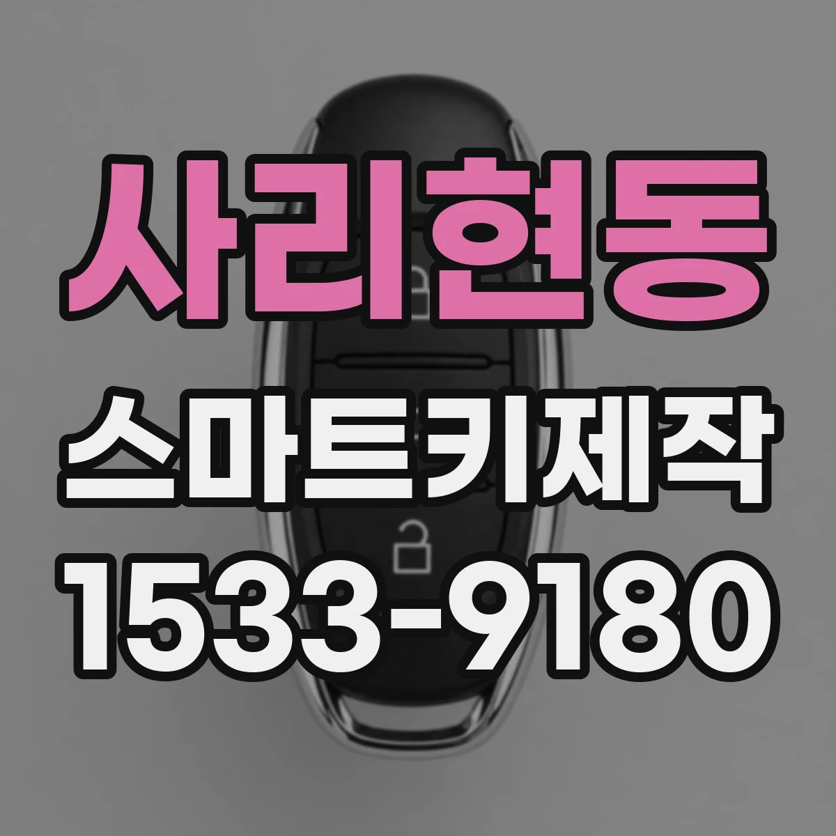 사리현동 스마트키제작