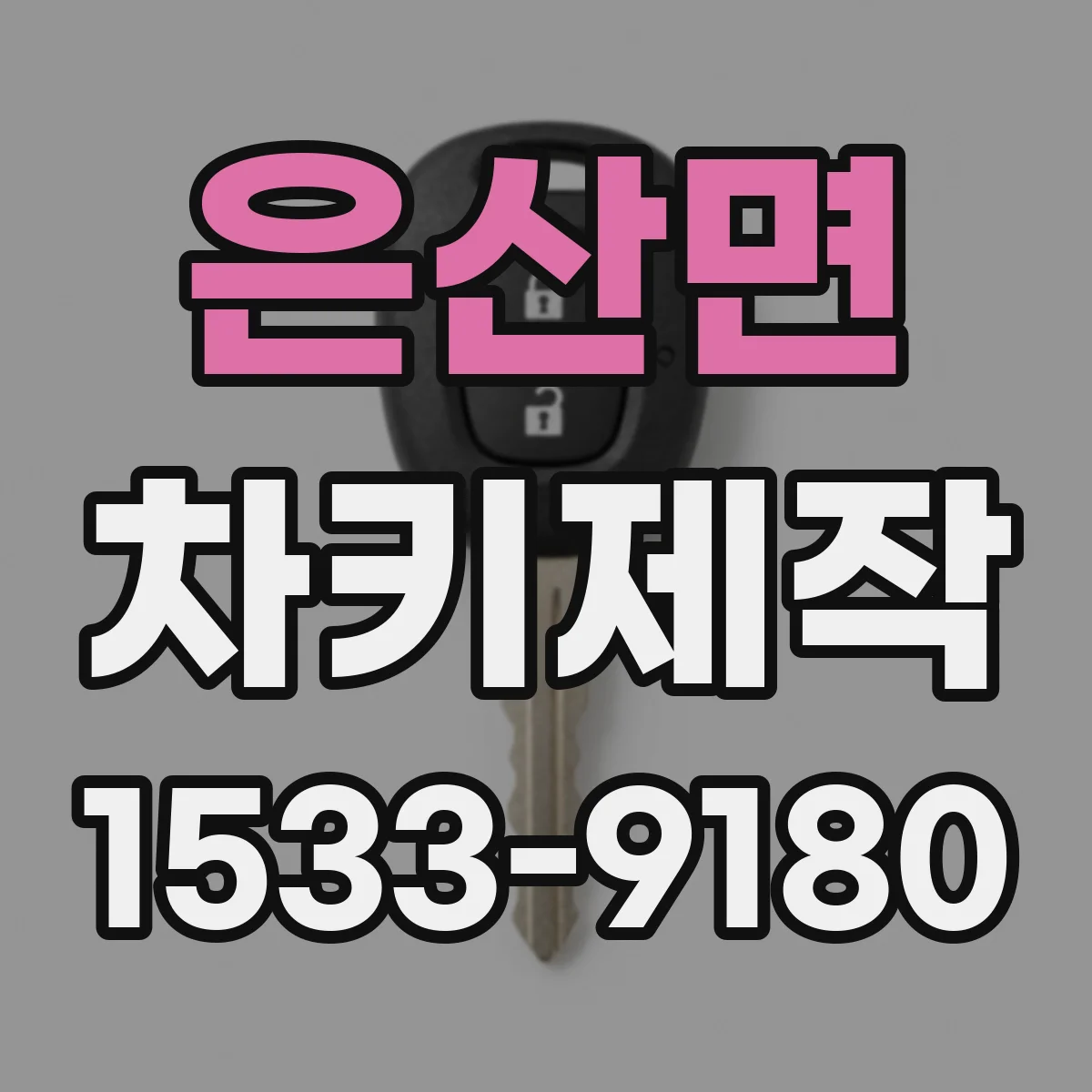 은산면 차키제작
