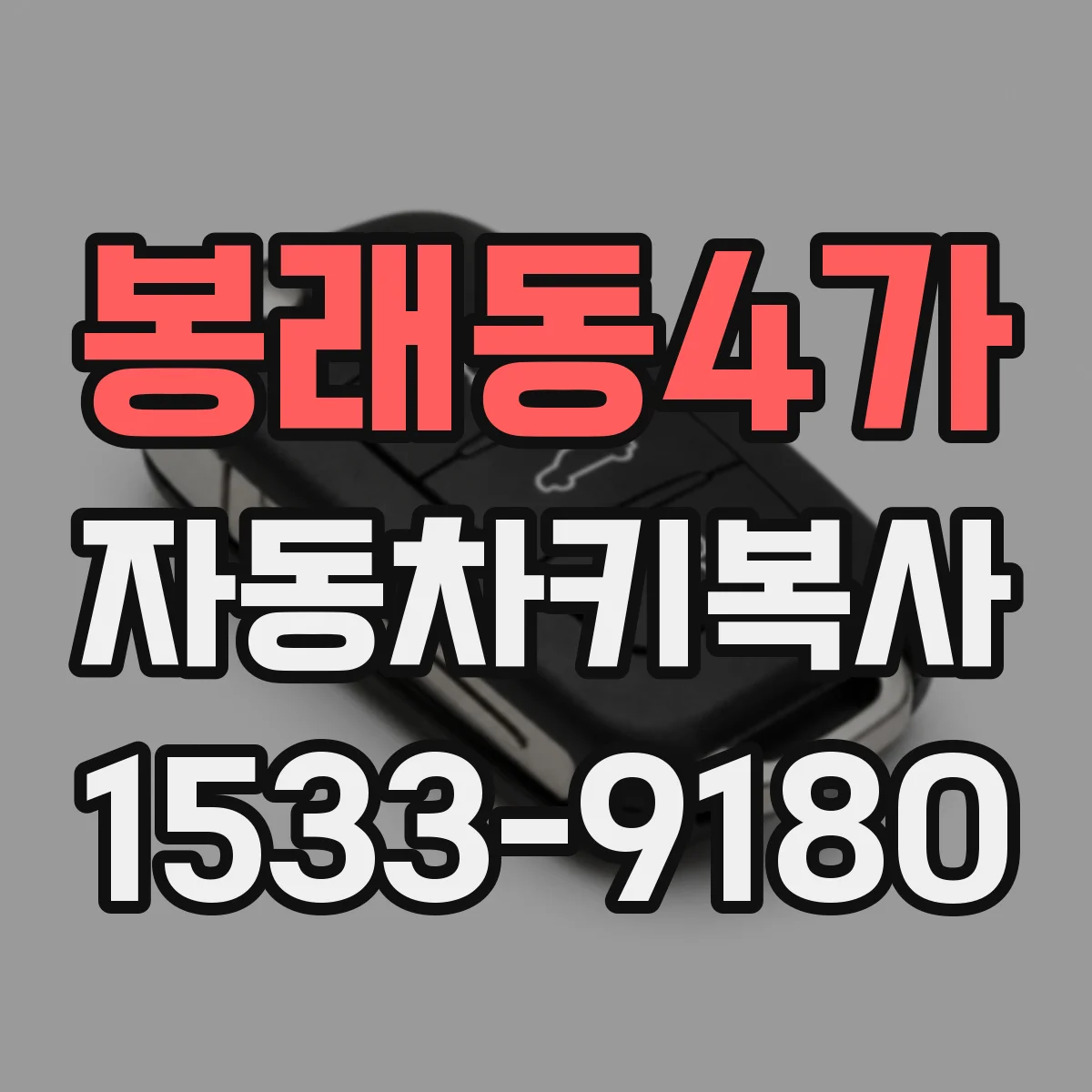 봉래동4가 자동차키복사