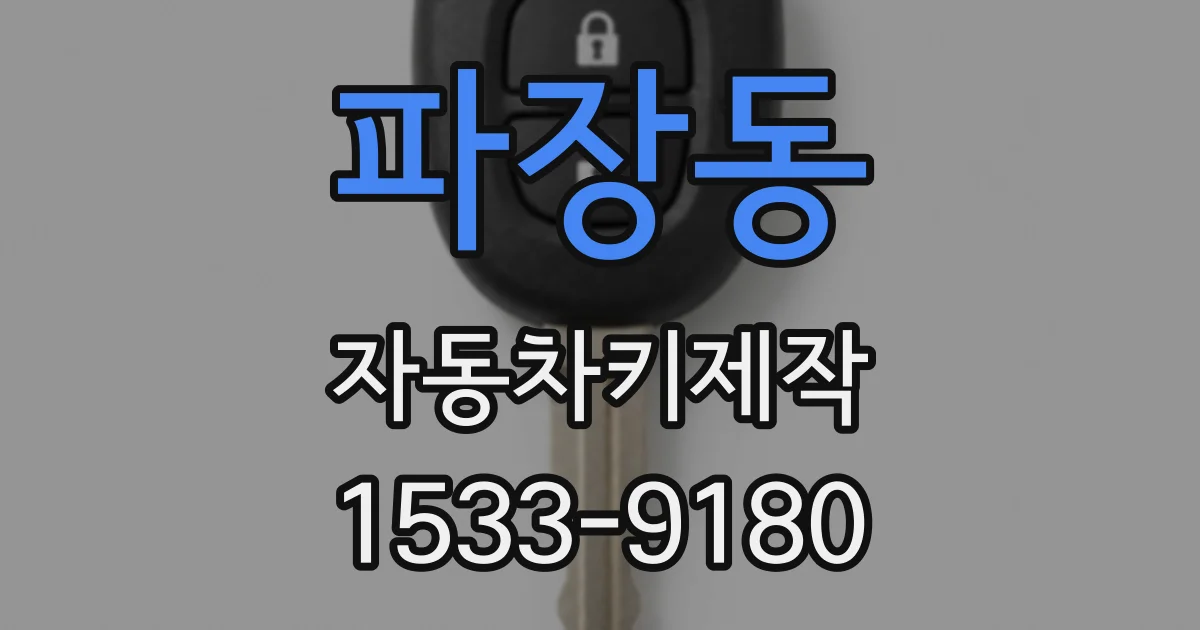 파장동 자동차키제작