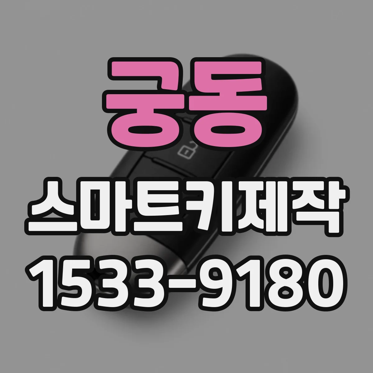 궁동 스마트키제작