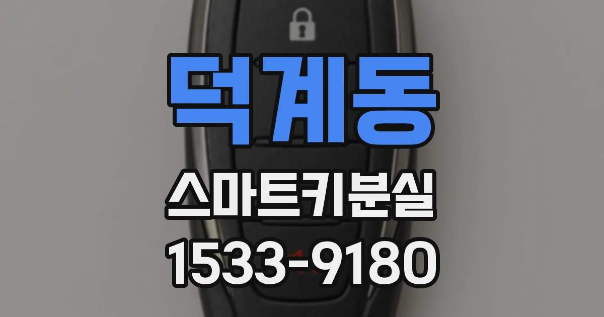 덕계동 스마트키분실