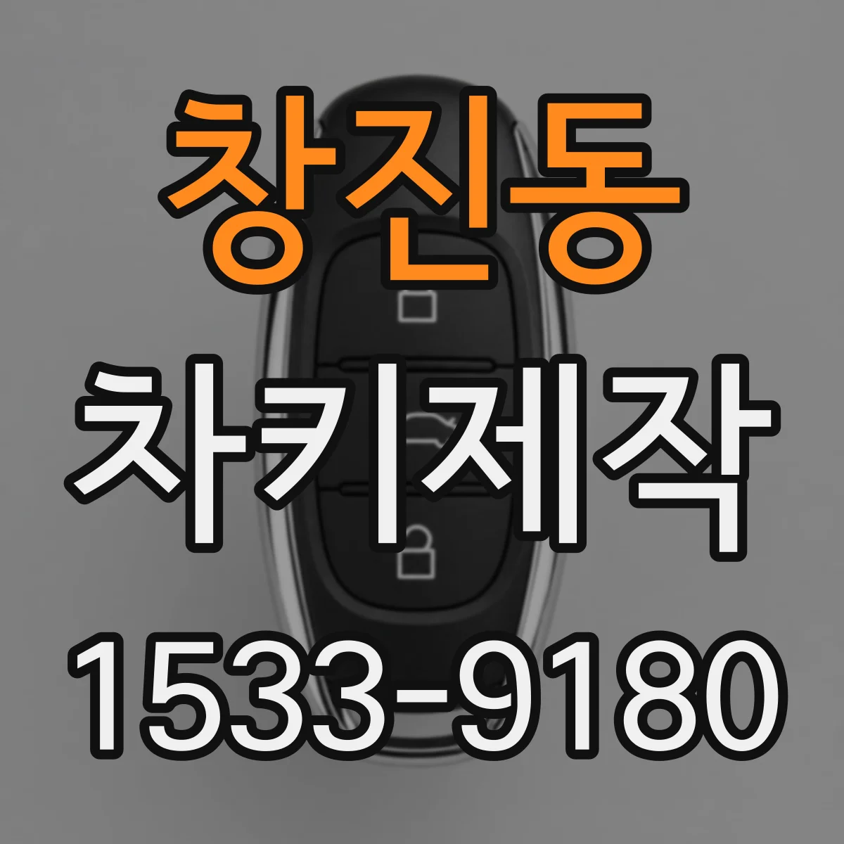 창진동 차키제작