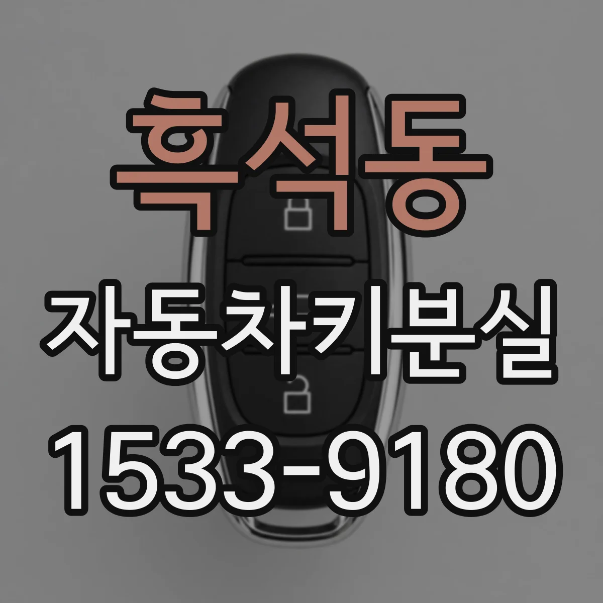 흑석동 자동차키분실