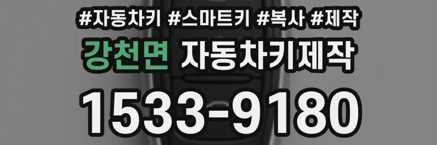 강천면 자동차키제작