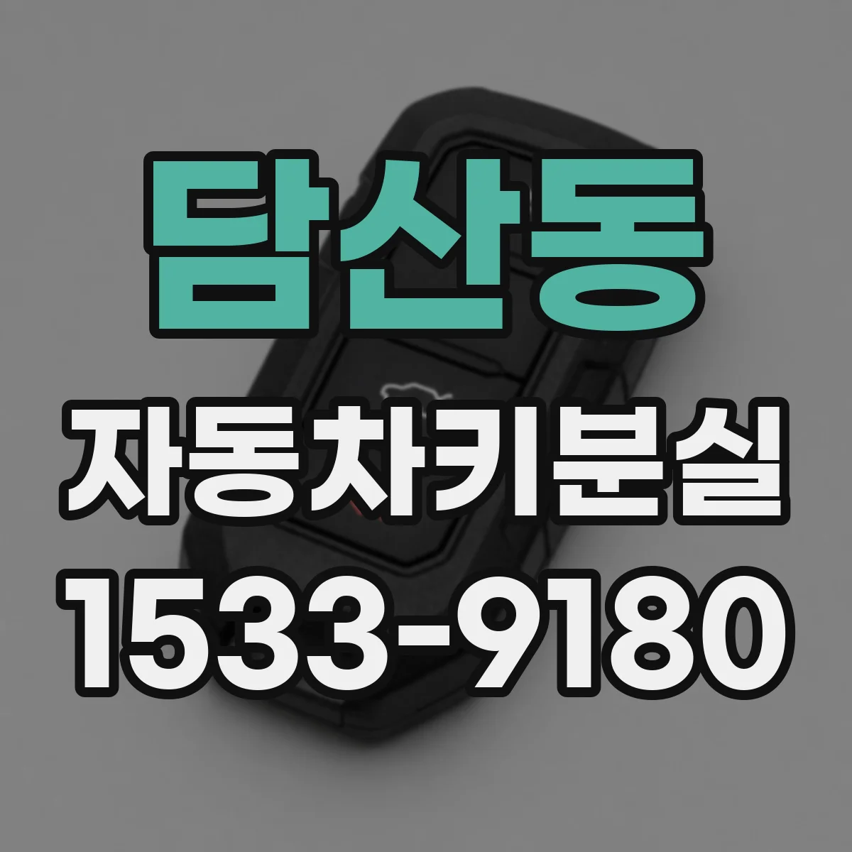 담산동 자동차키분실 블루투스 리모컨 미작동이면 배터리부터