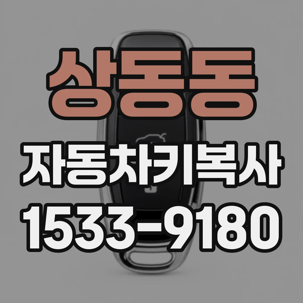 상동동 자동차키복사