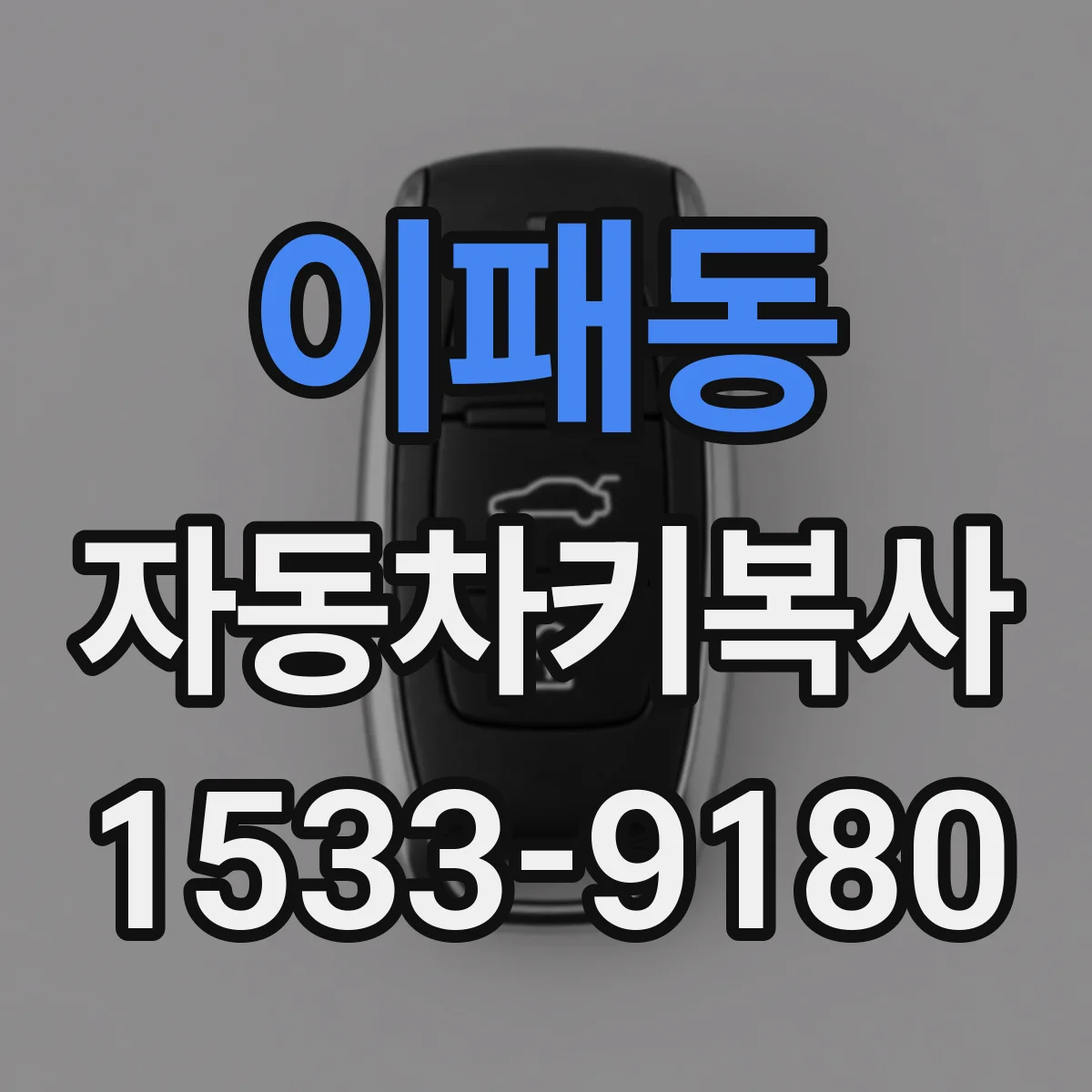 이패동 자동차키복사