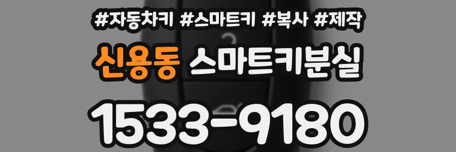 신용동 스마트키분실