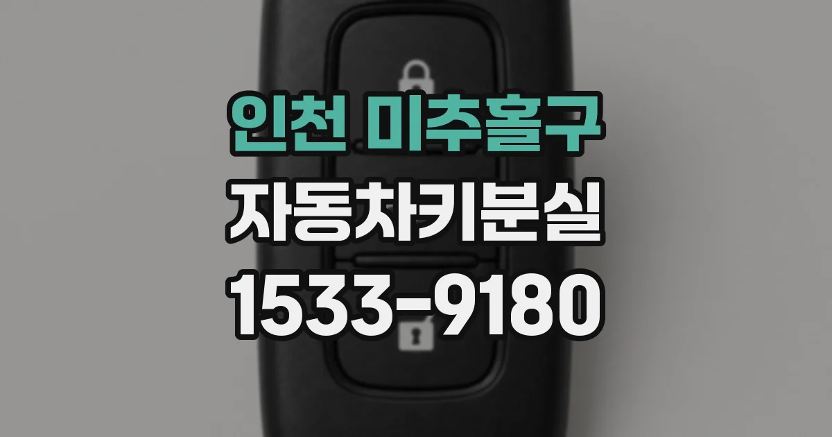 인천 미추홀구 자동차키분실