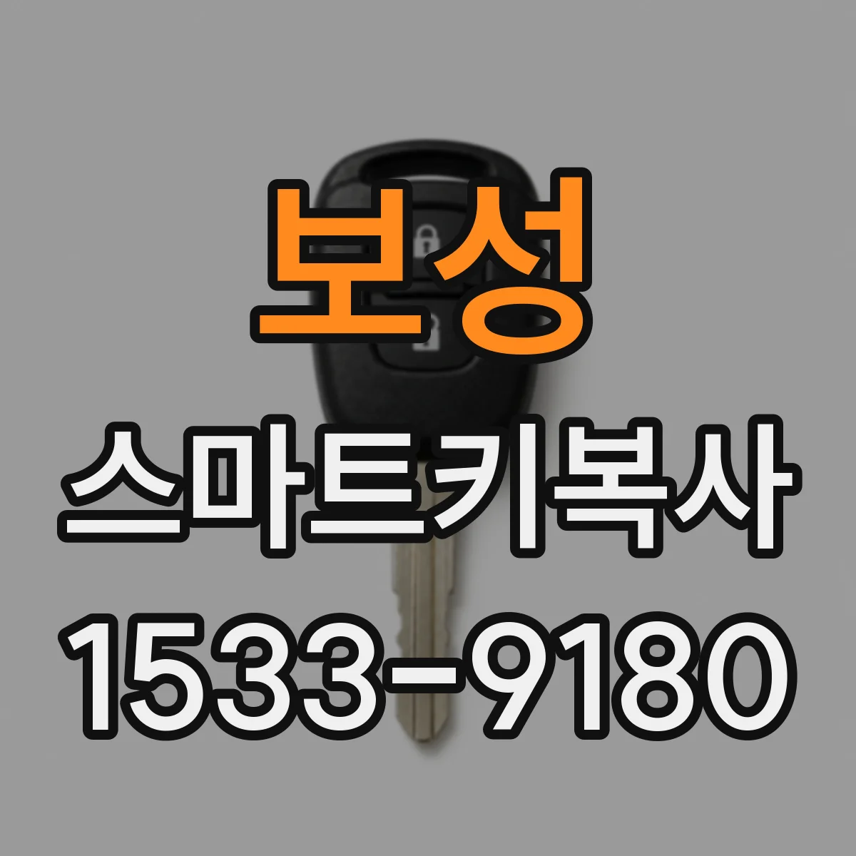 보성 스마트키복사