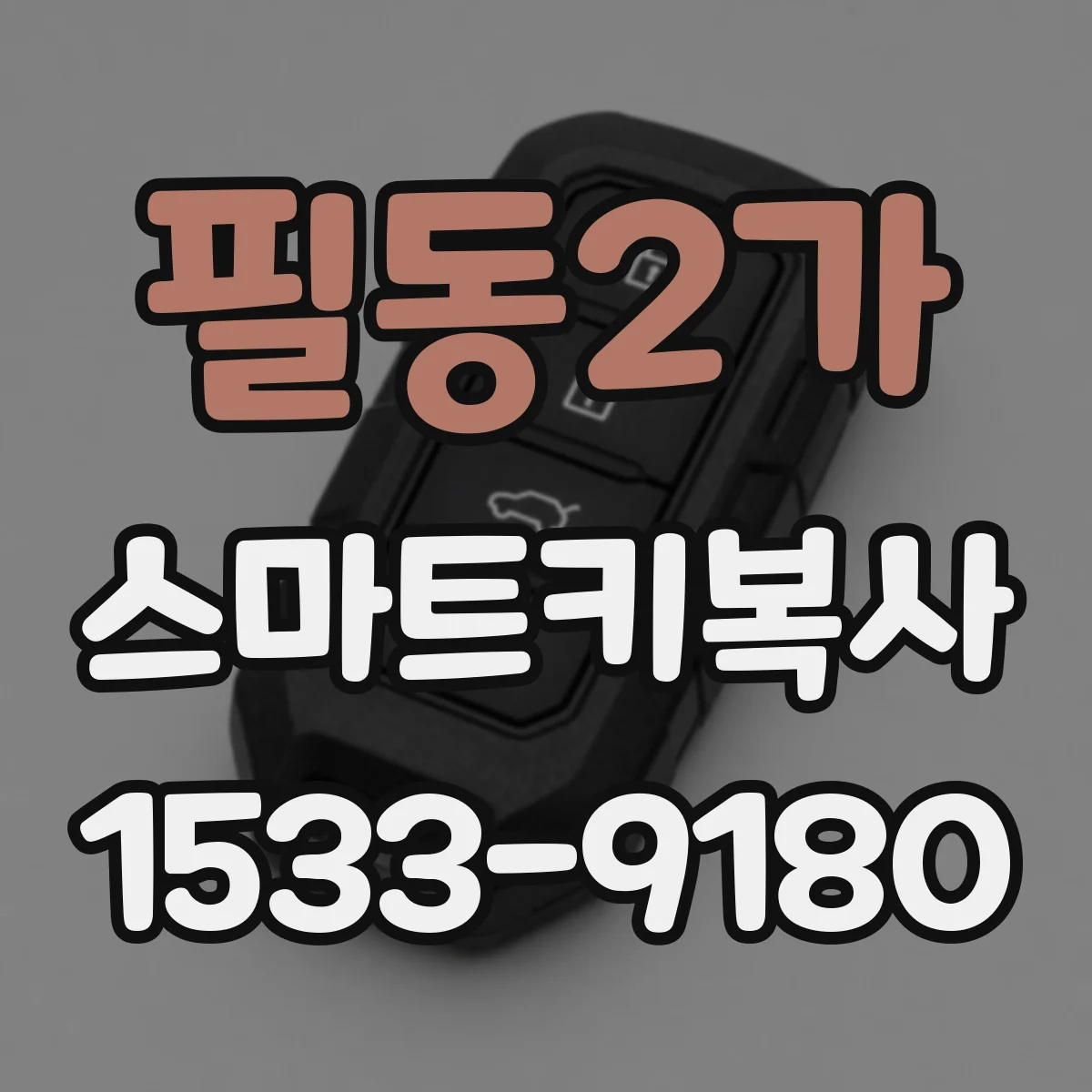 필동2가 스마트키복사