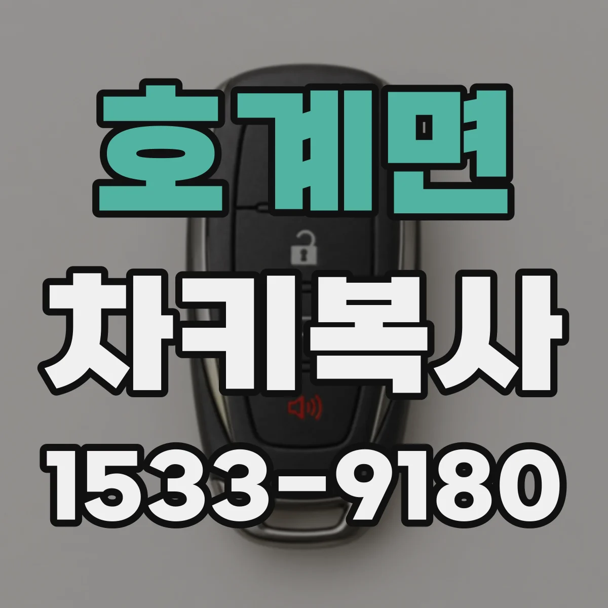 호계면 차키복사