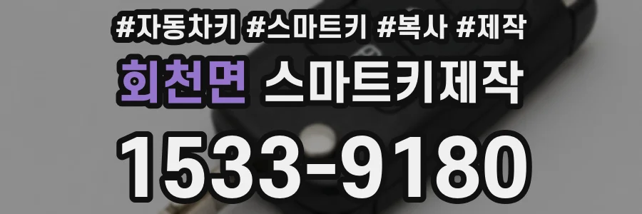 회천면 스마트키제작