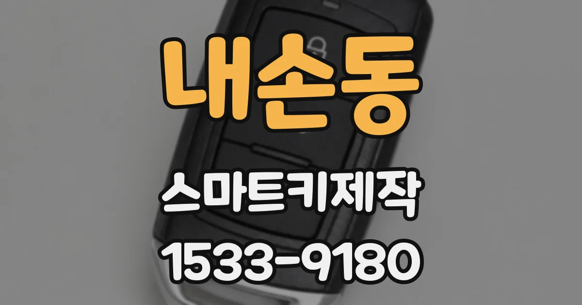 내손동 스마트키제작