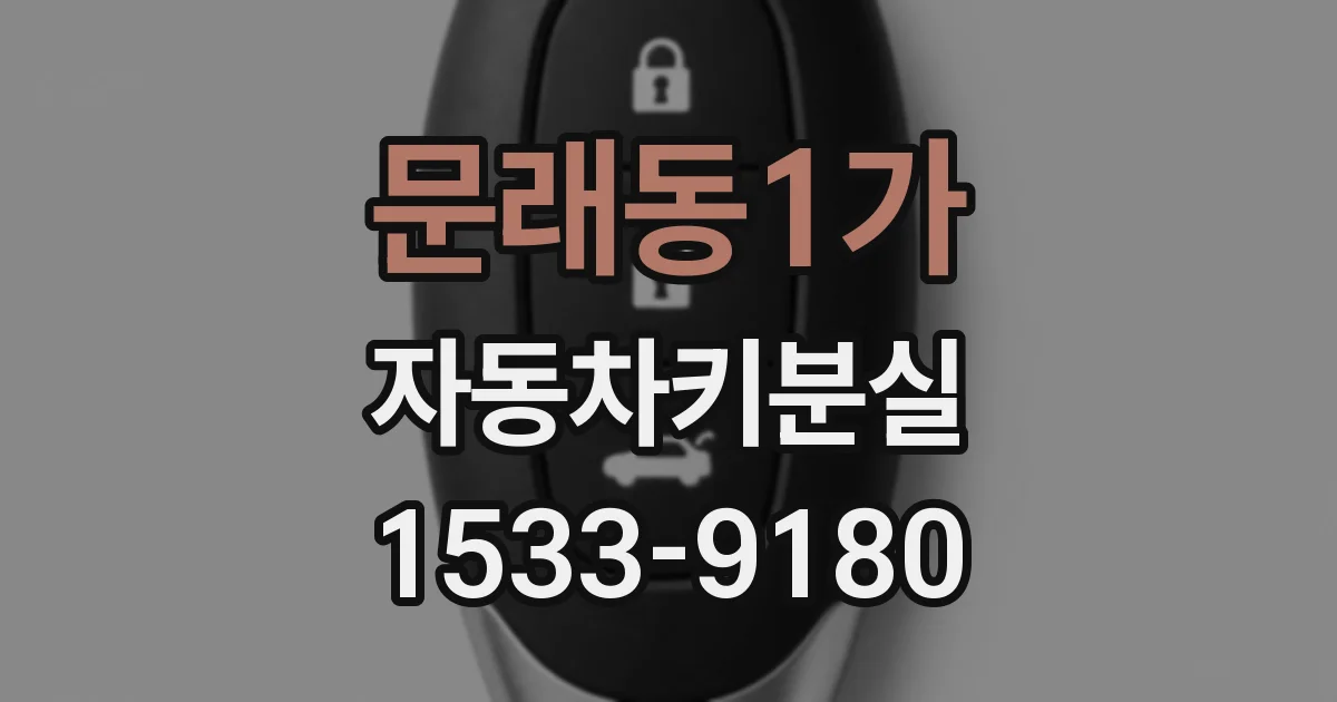 문래동1가 자동차키분실