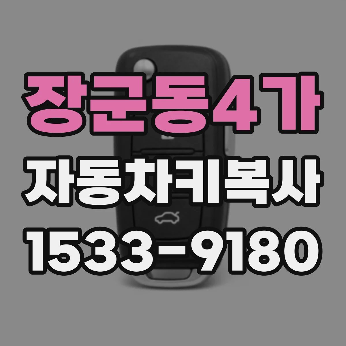 장군동4가 자동차키복사