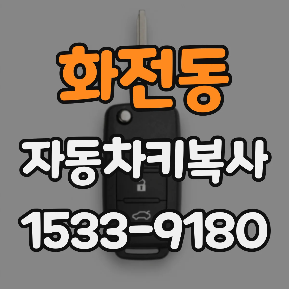 화전동 자동차키복사