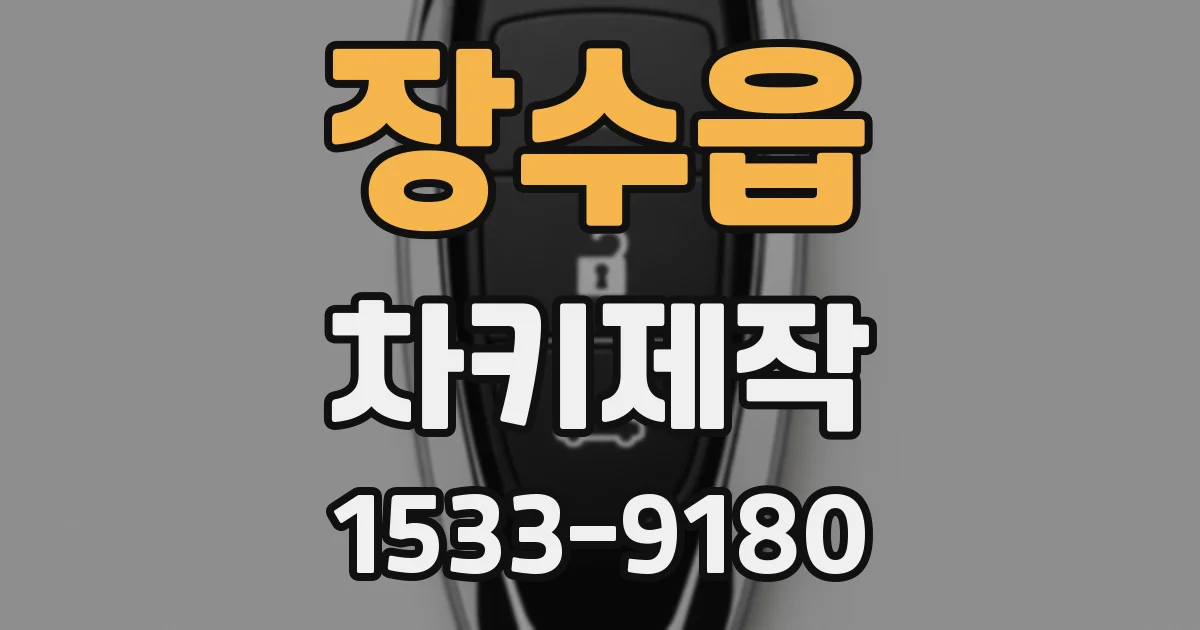 장수읍 차키제작