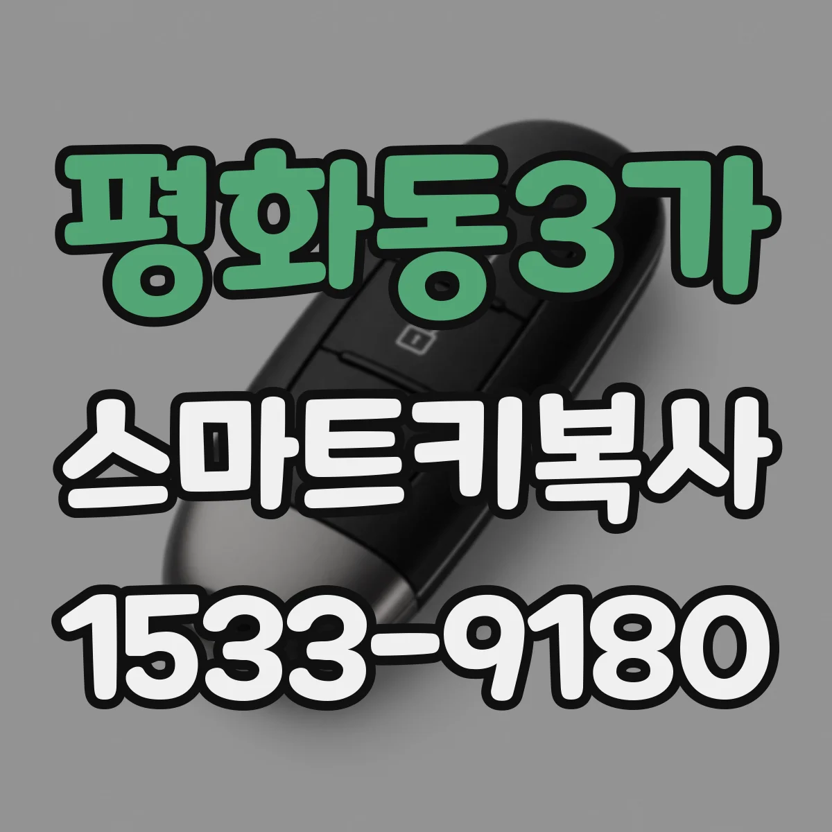 평화동3가 스마트키복사