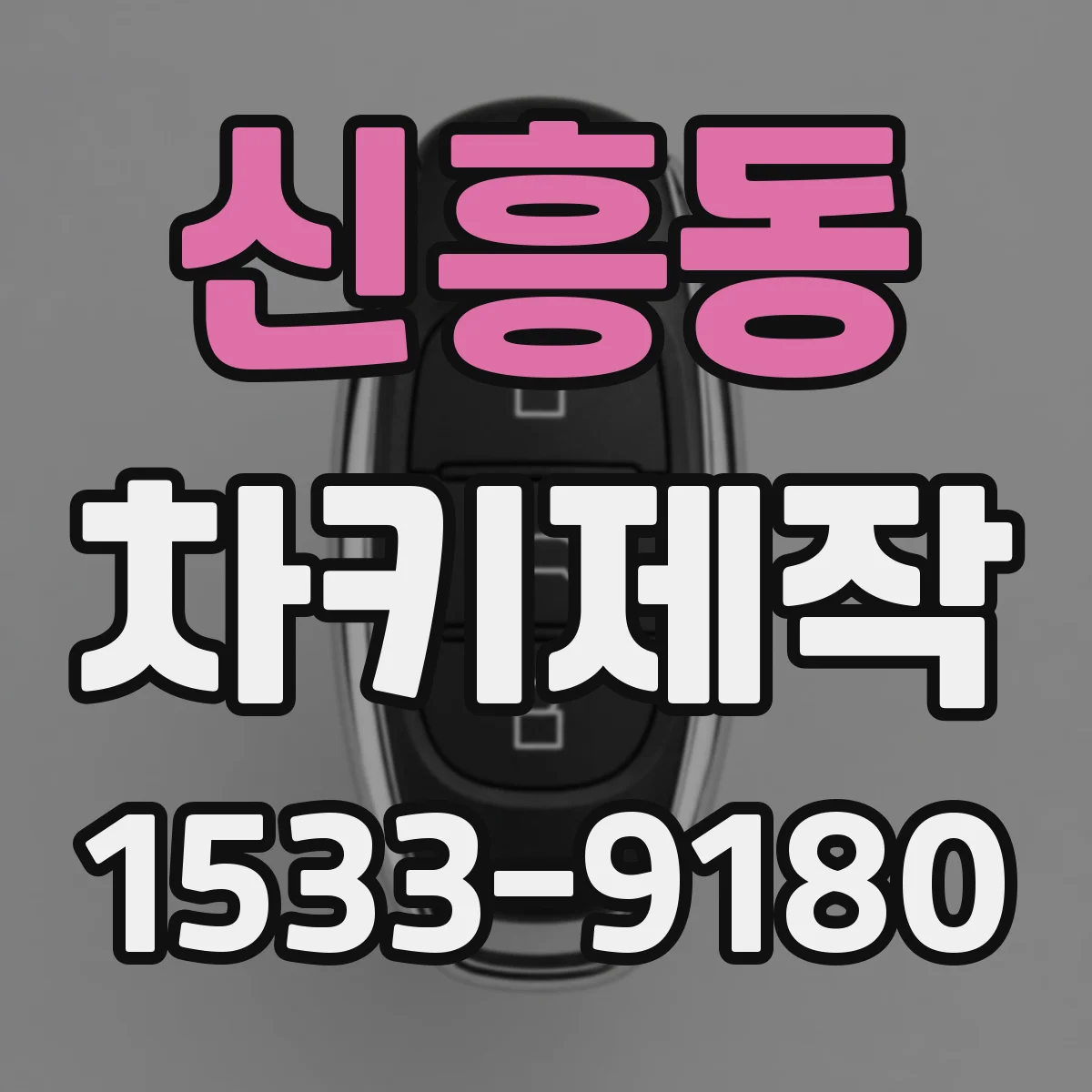 신흥동 차키제작