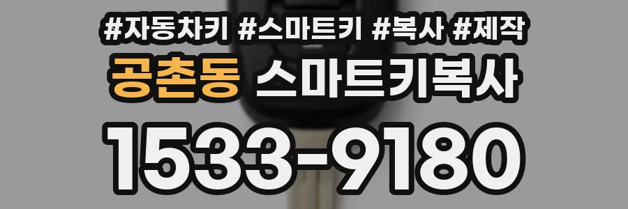 공촌동 스마트키복사