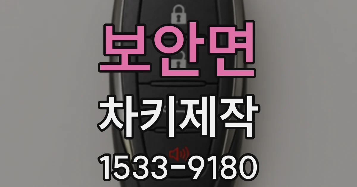 보안면 차키제작