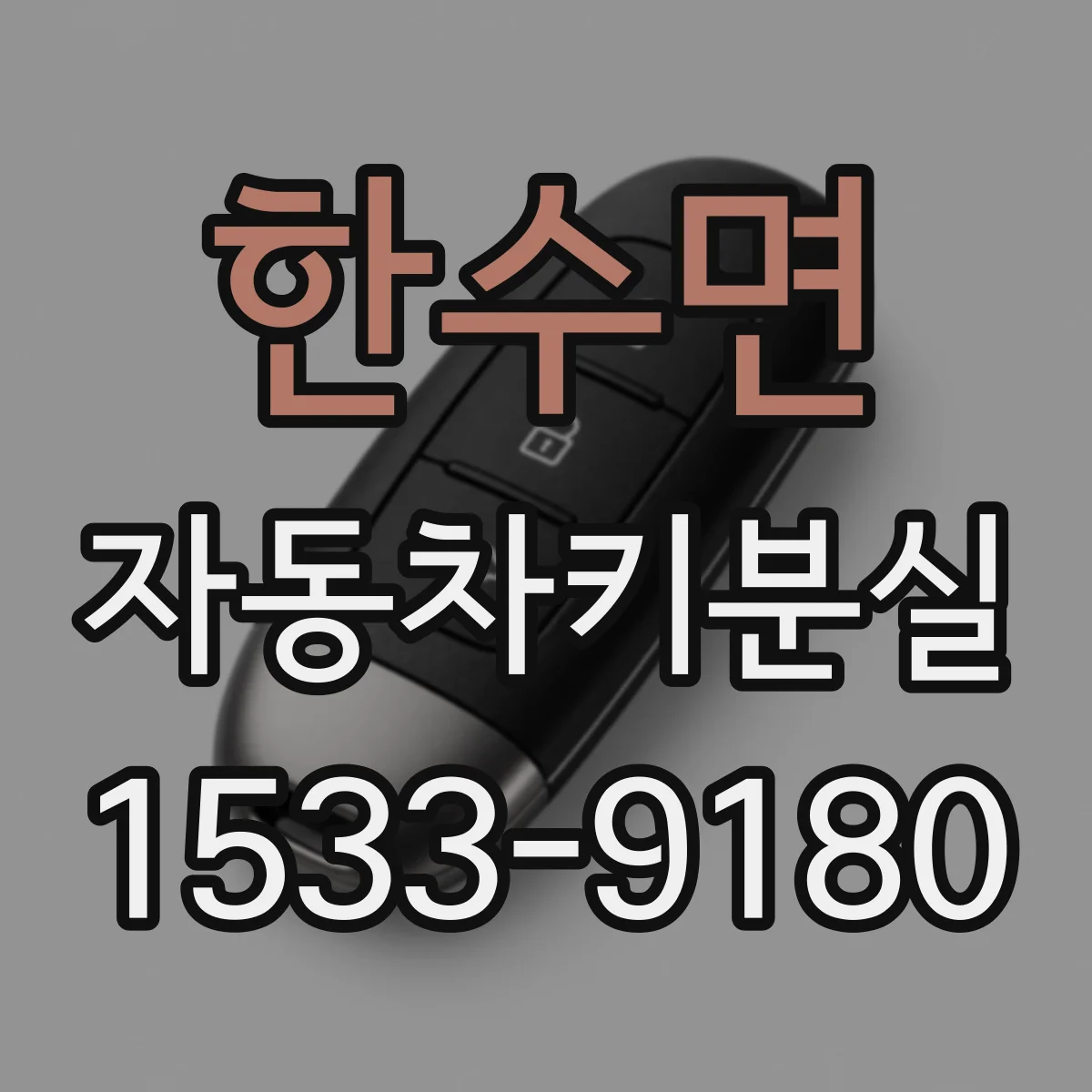 한수면 자동차키분실
