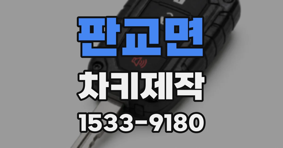 판교면 차키제작