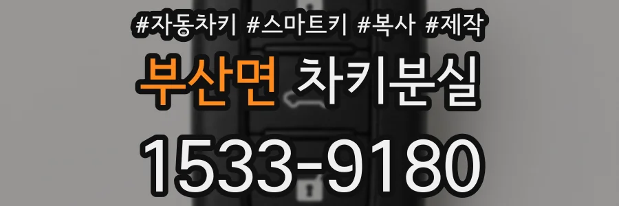 부산면 차키분실