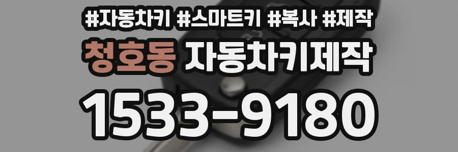 청호동 자동차키제작